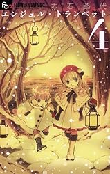 中古】 エンジェル・トランペット 10/小学館/赤石路代 中古