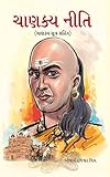 CHANAKYA NITI (CHANAKYA SUTRA SAHIT) (Gujarati)