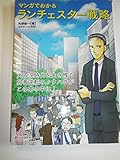マンガでわかる ランチェスター戦略