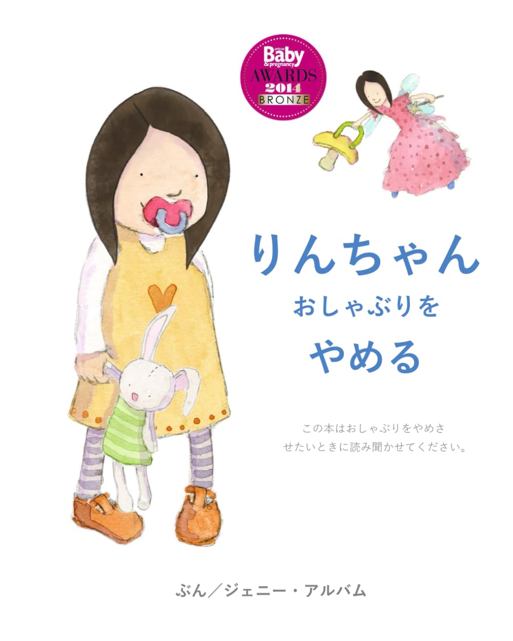 りんちゃん おしゃぶりを やめる: この本はおしゃぶりをやめさせたい