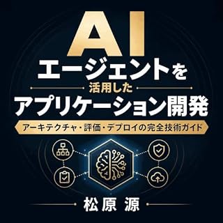 『AIエージェントを活用したアプリケーション開発：アーキテクチャ・評価・デプロイの完全技術ガイド』のカバーアート