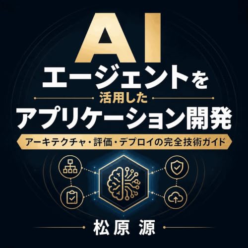 『AIエージェントを活用したアプリケーション開発：アーキテクチャ・評価・デプロイの完全技術ガイド』のカバーアート