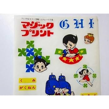 鉄腕アトム　シール　マジックプリント 1959] 鉄腕アトム マジックプリント全6種セット