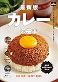 最新版 カレーの基本 エイムック