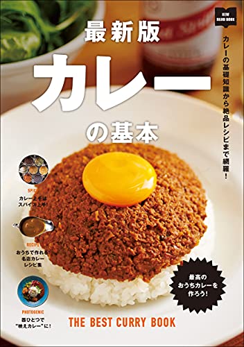 最新版 カレーの基本 エイムック