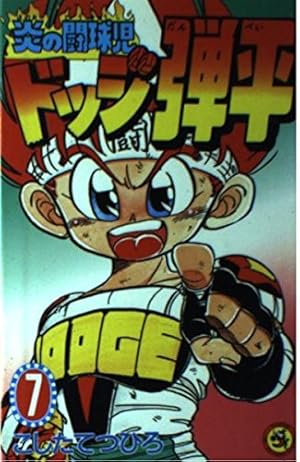 炎の闘球児　ドッジ弾平　全巻セット 1-18巻　こしたてつひろ Amazon.co.jp: ☆炎の闘球児☆ ドッジ弾平（18） (てんとう虫