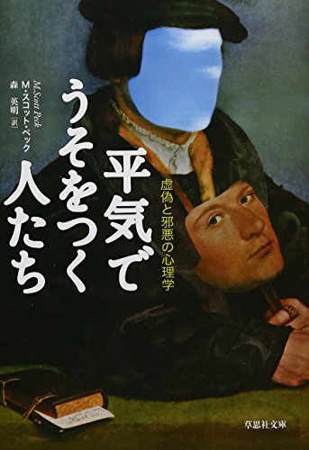 文庫　平気でうそをつく人たち　虚偽と邪悪の心理学 (草思社文庫) - Ｍ・スコット・ペック, 森英明