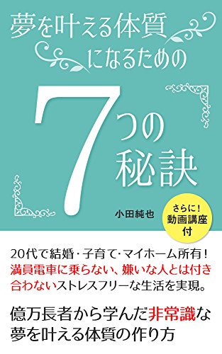 無料電子書籍 pdf 夢を叶える体質になるための７つの秘訣: 億万長者が教えてくれた夢がド バイ