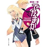 アウトニア王国人類戦記録３　でたまか　漆黒無明篇 (角川スニーカー文庫)
