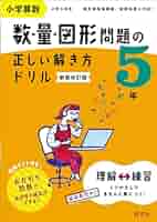 小学算数 数・量・図形問題の正しい解き方ドリル 5年 新装改訂版