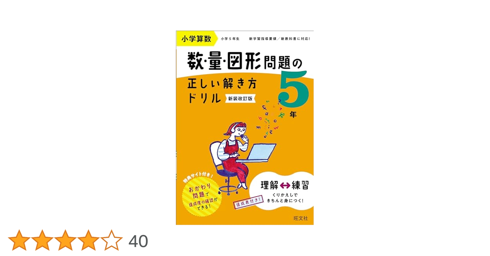 小学算数 数・量・図形問題の正しい解き方ドリル 5年 新装改訂版