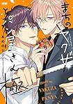 Amazon.co.jp: まちのヤクザとパン屋さん 極 (プリンセス