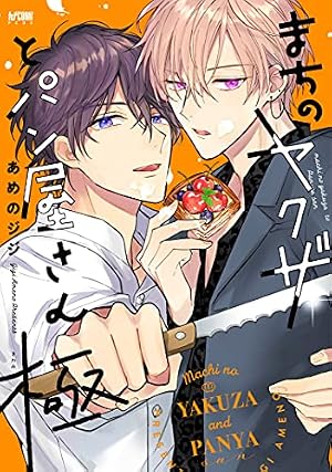 Amazon.co.jp: まちのヤクザとパン屋さん 結 (プリンセス・コミックス