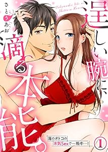 逞しい腕に、滴る本能。海のオトコの本気Sexで一晩中…！(1) (KATTS-L)