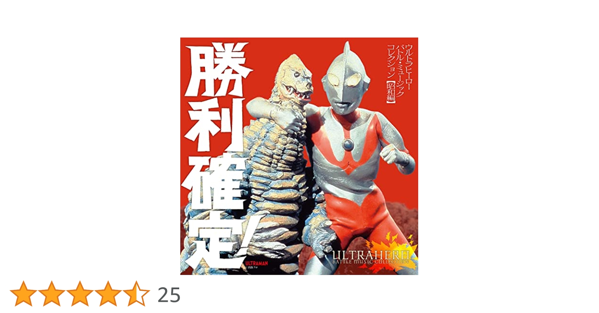 Amazon.co.jp: 勝利確定! ~ウルトラヒーロー バトル
