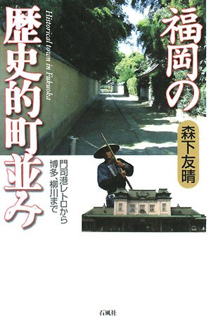 福岡の歴史的町並み 門司港レトロから柳川 博多まで 森下 友晴 本 通販 Amazon