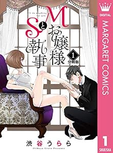 Mお嬢様とS執事 分冊版 1 (マーガレットコミックスDIGITAL)