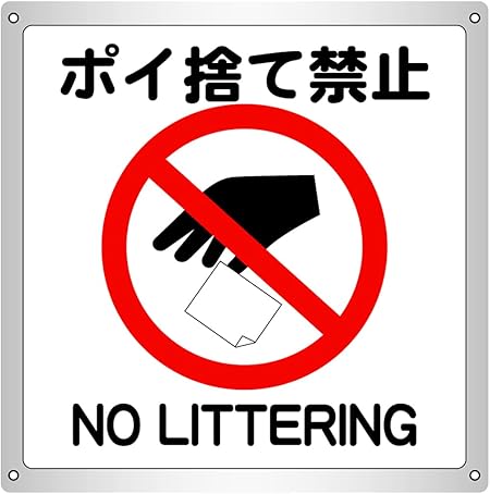 Amazon 1枚から ポイ捨て禁止 横10 6cm 高さ11 3cm 防水野外用 警告サインボード 標識 サイン 文房具 オフィス用品