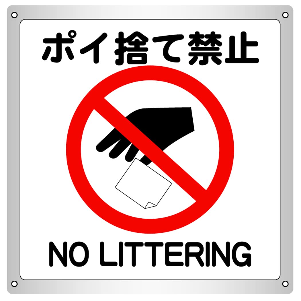 Amazon | 1枚から ポイ捨て禁止 横15.4cm×高さ16.7cm 防水野外用 警告1