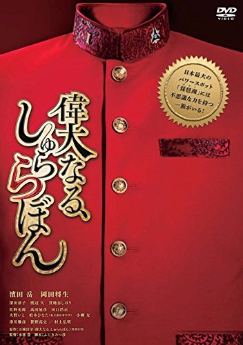 Japanese Movie - The Great Shu Ra Ra Boom (Idainaru, Shurarabon) Premium Edition (2DVDS+CD) [Japan DVD] KIBF-91304