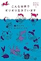 こんな世界でギリギリ生きています　みらいめがね３