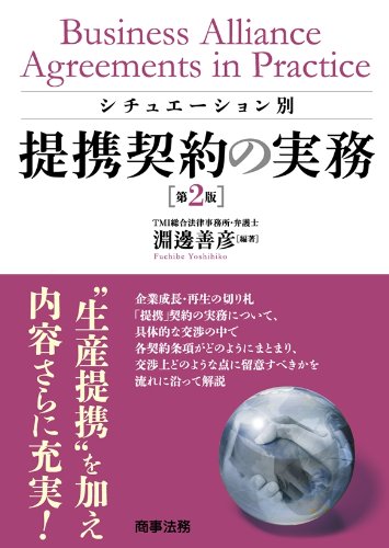 シチュエーション別 提携契約の実務〔第2版〕 | 淵邊 善彦 |本