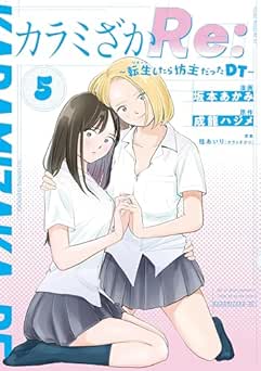[桂あいり×成龍ハジメ×坂本あかみ] カラミざかＲｅ： 転生したら坊主だったＤＴ全05巻