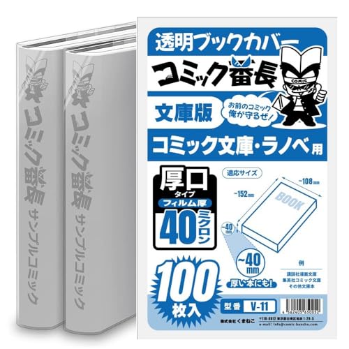Amazon | コミック番長 透明ブックカバー 文庫版 コミック文庫用 厚口