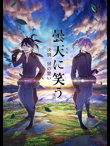 曇天に笑う<外伝>～決