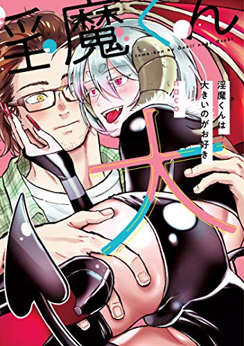 『淫魔くんは大きいのがお好き』