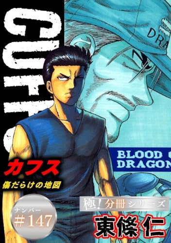 CUFFSー傷だらけの地図ー【極!分冊シリーズ】#147