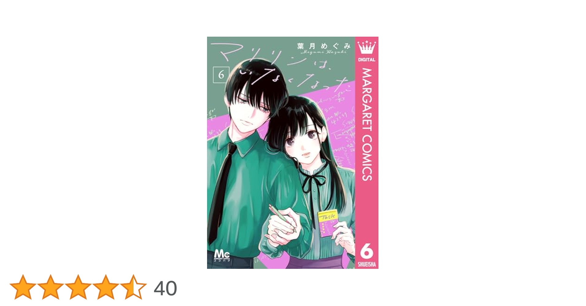 マリリンは、いなくなった 6 マリリンは、いなくなった 分冊版 6｜無料漫画（マンガ）なら