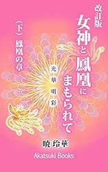 Amazon.co.jp: 改訂版・女神と鳳凰にまもられて（下：鳳凰の章