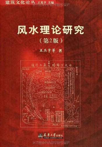 风水理论研究      Paperback – August 1, 2005