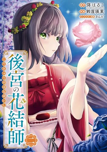 後宮の花結師(2) (ガンガンコミックスUP!)