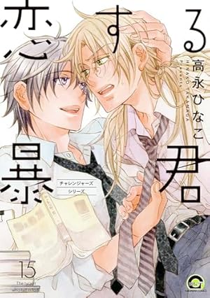 Amazon.co.jp: 恋する暴君 (GUSH COMICS) : 高永 ひなこ: 本