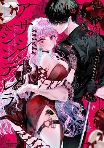 アサシン&シンデレラ コミック 1-5巻セット (スクウェア・エニックス)