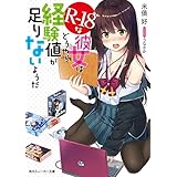 R-18な彼女はどうやら経験値が足りないようだ【電子特別版】 (角川スニーカー文庫)