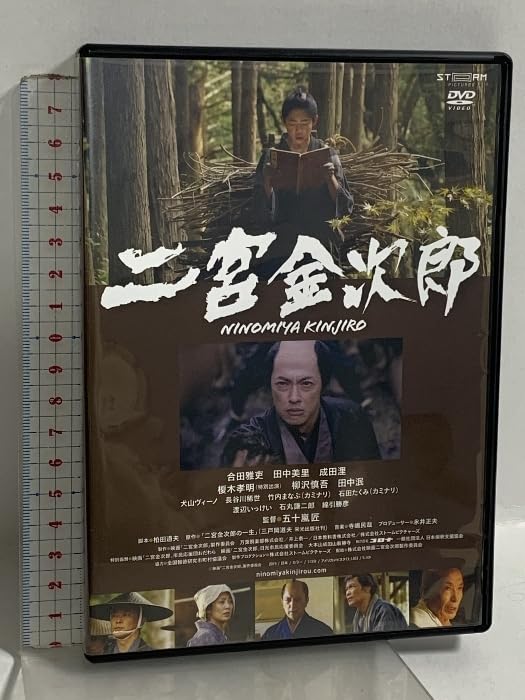 二宮金次郎 株式会社映画二宮金次郎製作委員会 合田雅吏 田中美里 DVD 51lHjDU6rfL.jpg