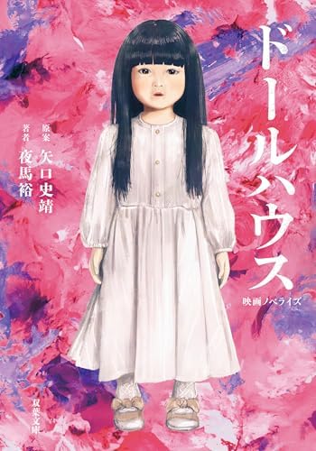 映画ノベライズ　ドールハウス (双葉文庫)