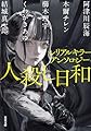 シリアルキラーアンソロジー 人殺し日和 (双葉文庫)