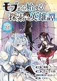 モブから始まる探索英雄譚(話売り)　#22 (ヤングチャンピオン・コミックス)