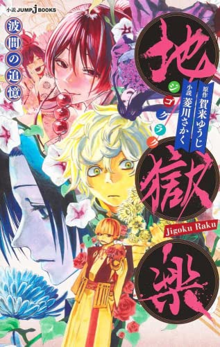 地獄楽　初版　2冊 地獄楽 (全2巻) Kindle版