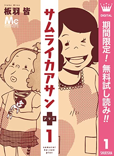 サムライカアサンプラス【期間限定無料】 1 (マーガレットコミックスDIGITAL)