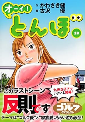 オーイ! とんぼ(第 9巻) (ゴルフダイジェストコミックス) | 作