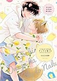 キツネとネズミの熱さまし【ごちそうΩはチュウと鳴く3 特装版小冊子】 ごちそうΩはチュウと鳴く【特装版小冊子】 (Tulle Comics)