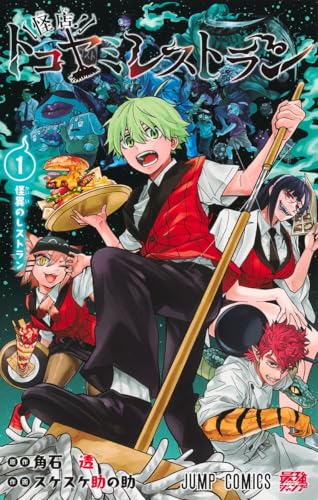 『怪店!トコヤミレストラン』1巻