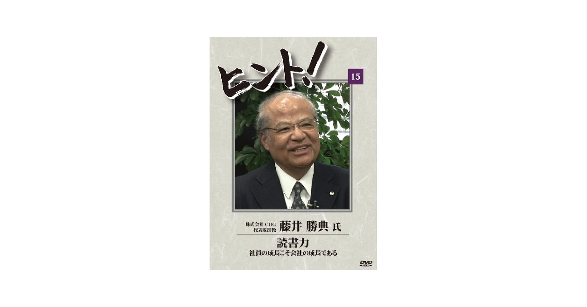 Amazon.co.jp: HiNT!(ヒント)15 読書力 社員の成長こそ会社の