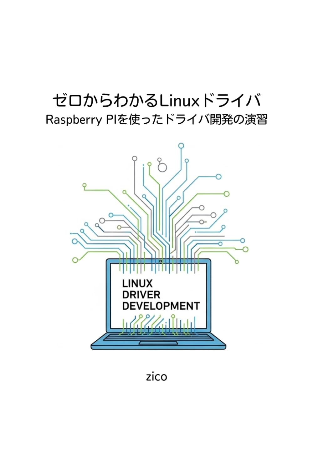 ゼロからわかるLinuxドライバプログラミング: Raspberry PIを使った