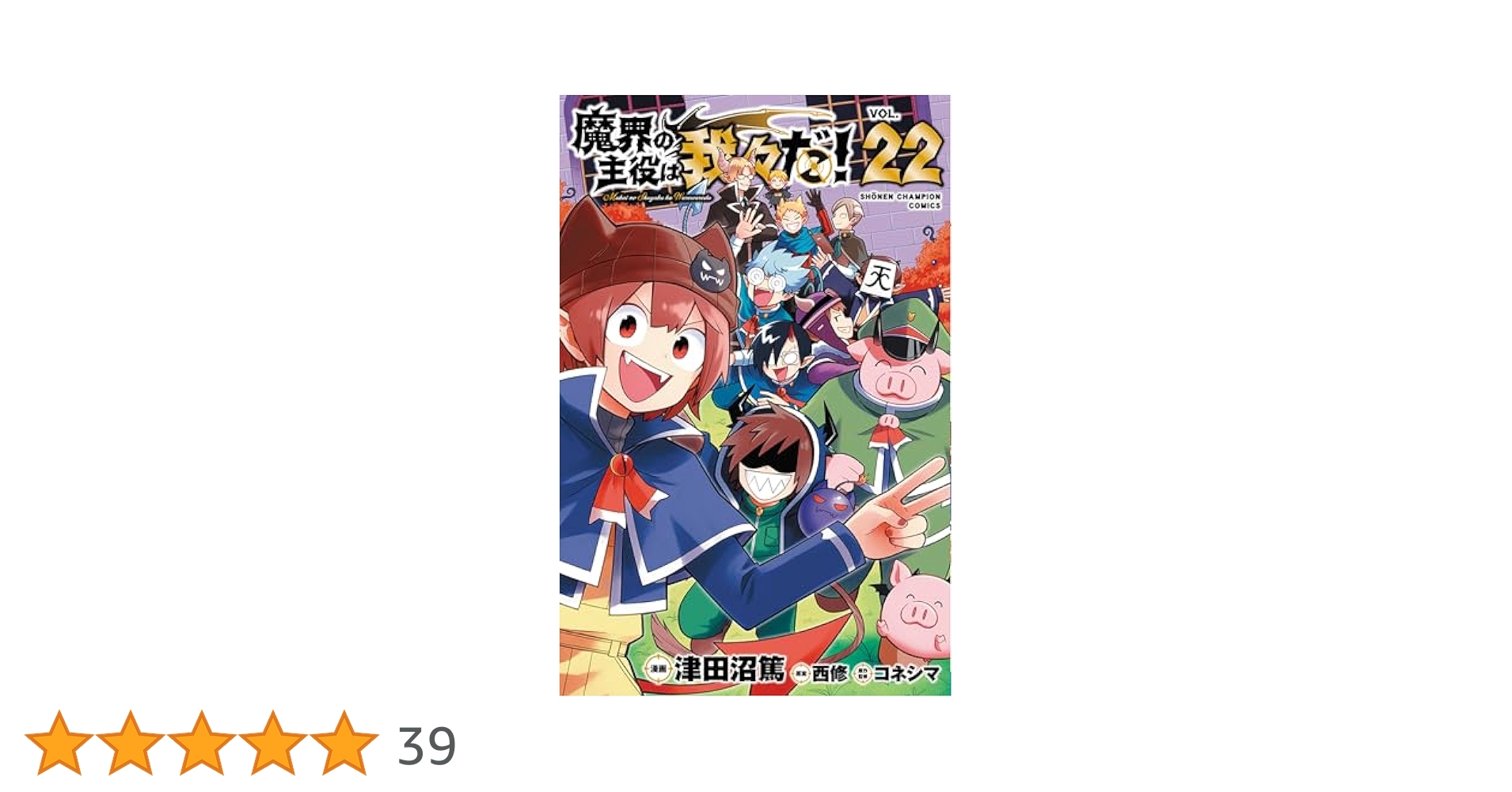 Amazon.co.jp: 魔界の主役は我々だ! 22 (22) (少年チャンピオン